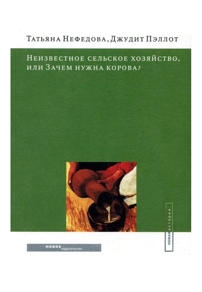 Неизвестное сельское хозяйство, или Зачем нужна корова?