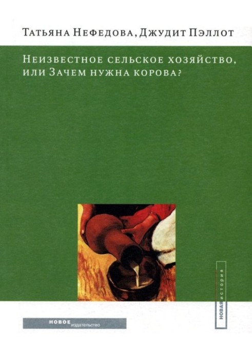 Невідоме сільське господарство, чи Навіщо потрібна корова?