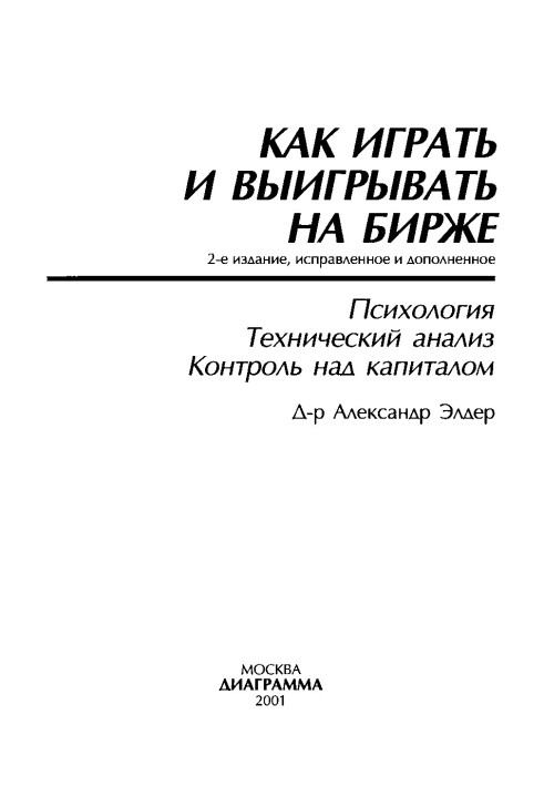 Як грати та вигравати на біржі.