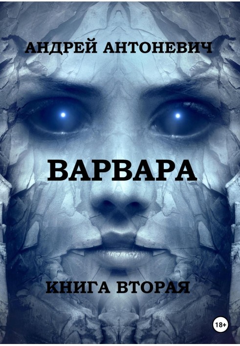 Варвара. Книга друга