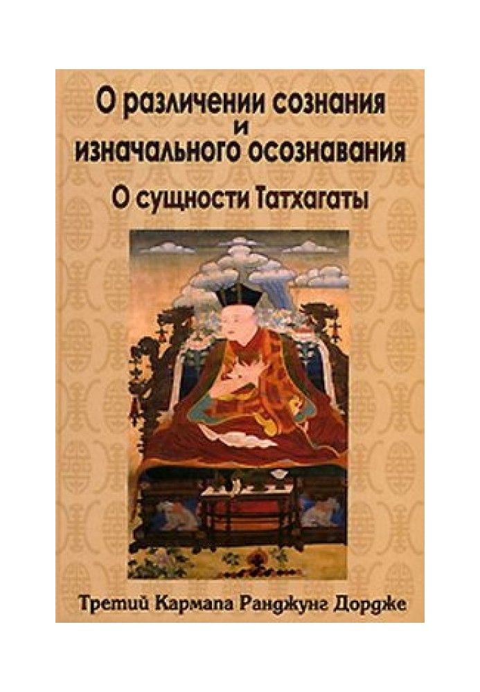 О различении сознания и изначального осознавания. О сущности Татхагаты