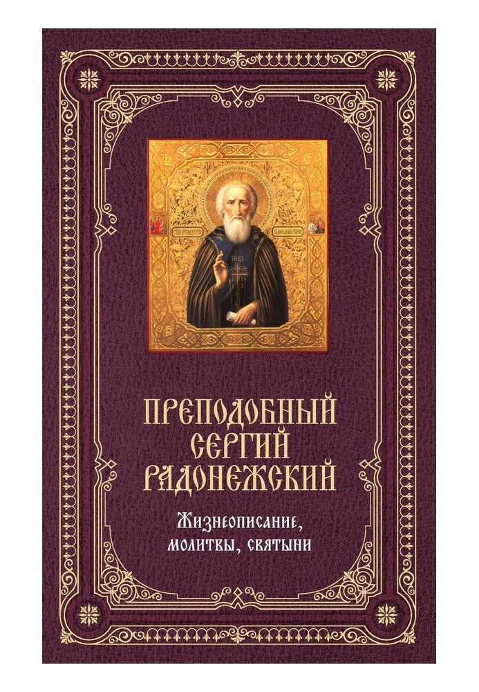 Преподобный Сергий Радонежский: Жизнеописание, молитвы, святыни