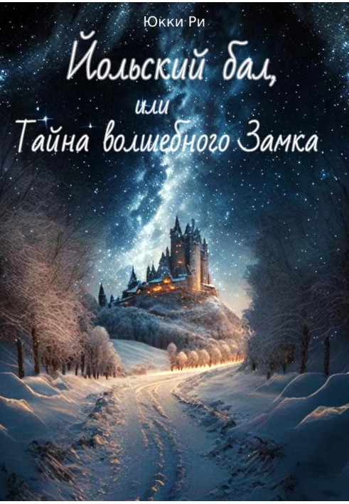 Йольський бал, або Таємниця чарівного Замку