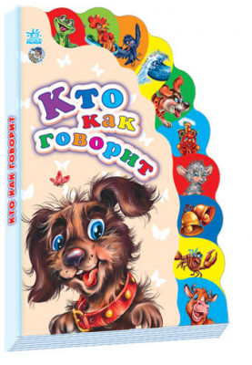 Кто как говорит