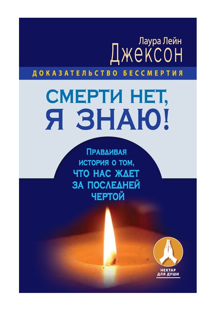 Смерті нема, я знаю! Правдива історія про те, що на нас чекає за останньою межею