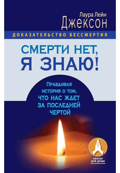 Смерті нема, я знаю! Правдива історія про те, що на нас чекає за останньою межею