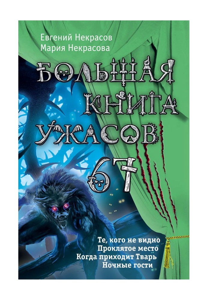 Большая книга ужасов — 67