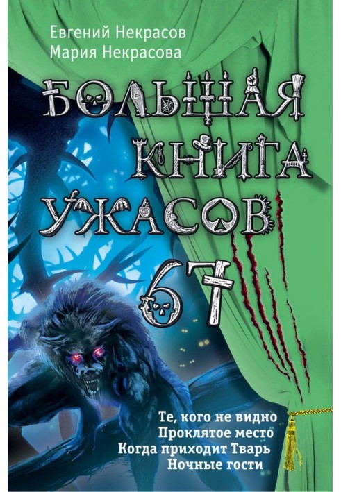 Большая книга ужасов — 67