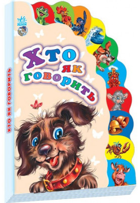 Хто як говорить