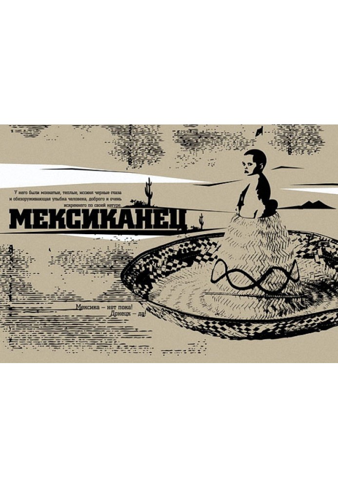 Мексиканець