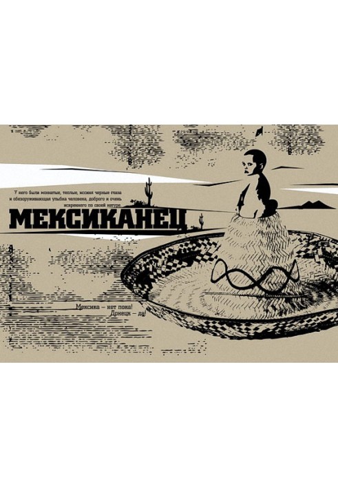 Мексиканец