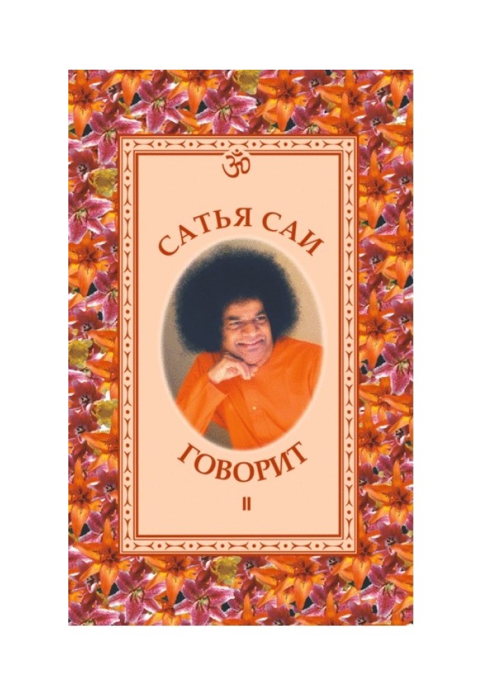 Conversations of Bhagavan Sri Sathya Sai Baba in 1960-1962.