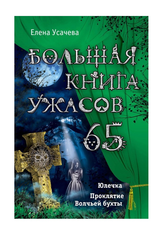 Велика книга жахів - 65