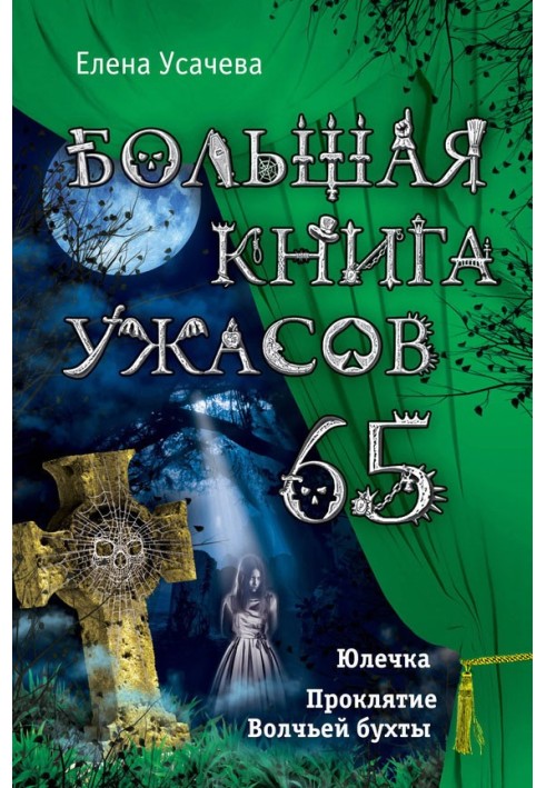 Велика книга жахів - 65