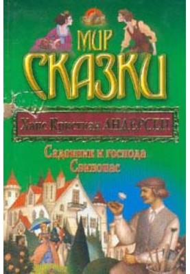 Садовник и господа