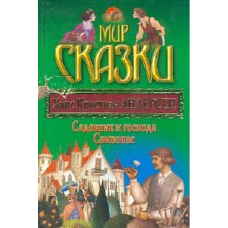 Садовник и господа