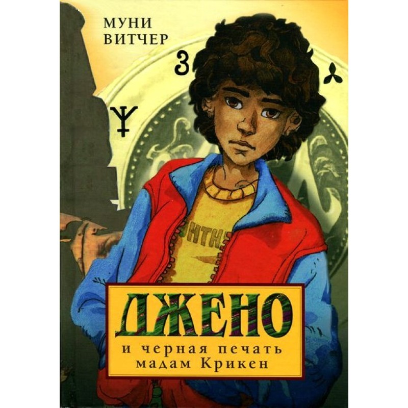 Jeno and Madame Kriken's...