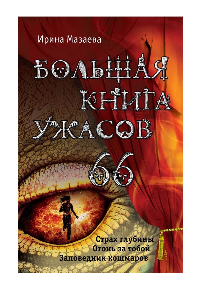 Большая книга ужасов — 66