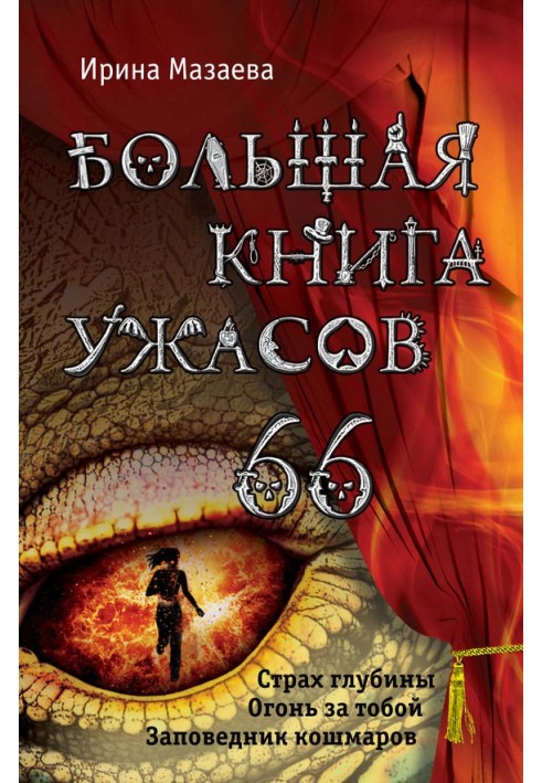 Велика книга жахів.