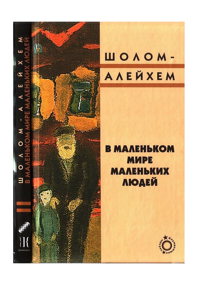 У маленькому світі маленьких людей