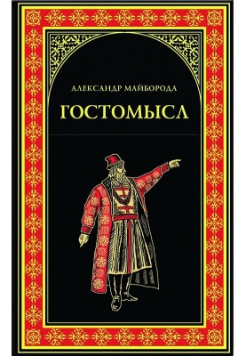 Гостомисл