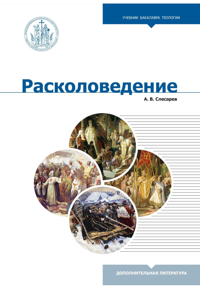 Расколоведение. Введение в понятийный аппарат