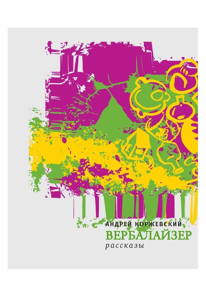 Вербалайзер (сборник)