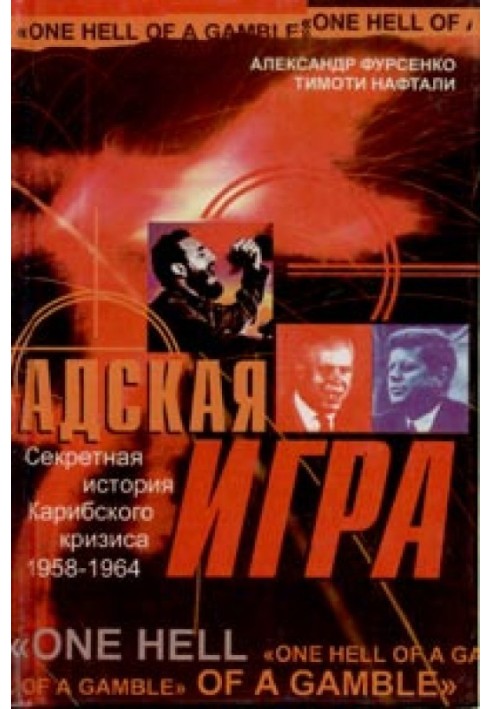 Пекельна гра. Секретна історія Карибської кризи 1958-1964