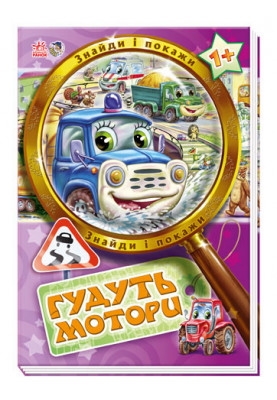 Гудуть мотори