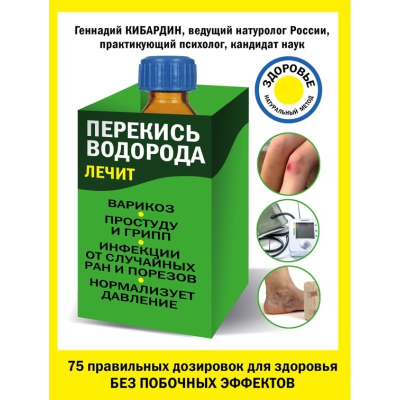 Перекис водню лікує:...
