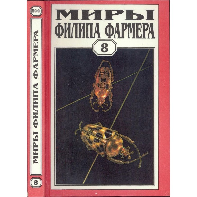 Миры Филипа Фармера. Том...