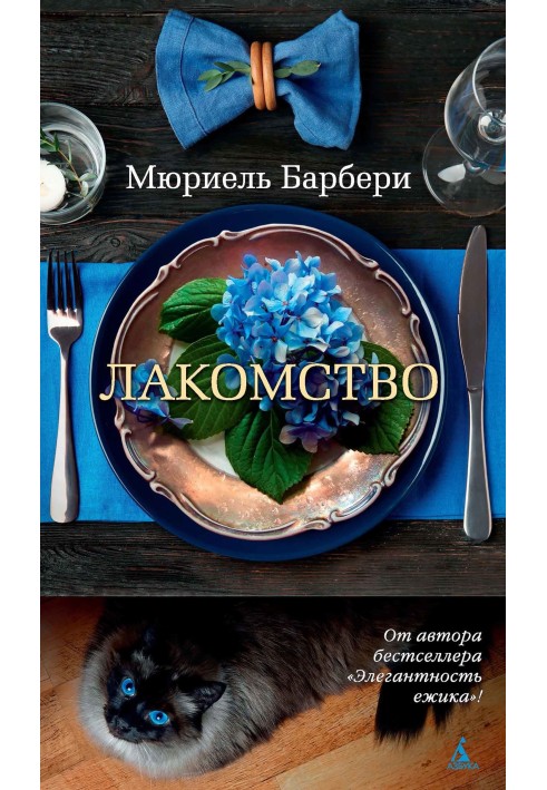 Лакомство