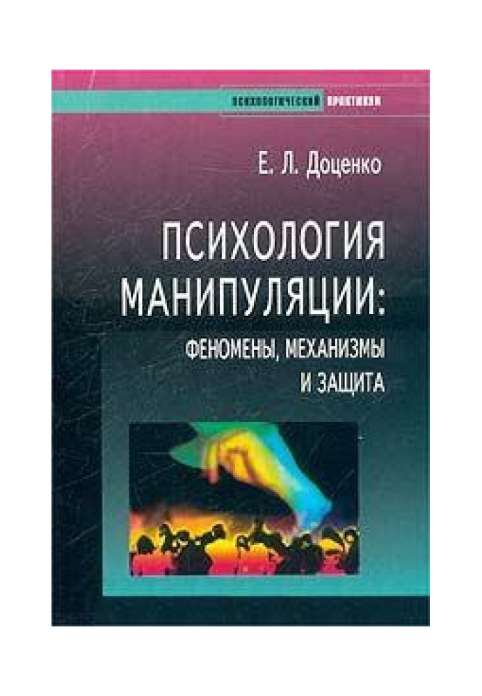 Психологія маніпуляції. Феномени, механізми та захист