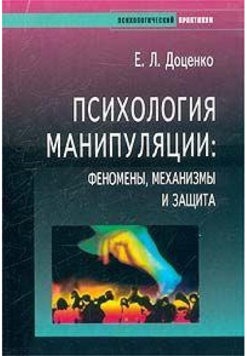 Психологія маніпуляції. Феномени, механізми та захист