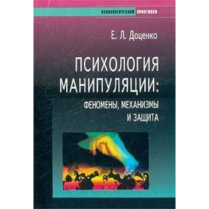Психология манипуляции....