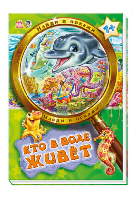 Кто в воде живет