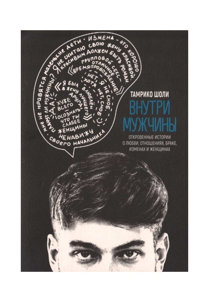 Усередині чоловіка. Відверті історії про кохання, стосунки, шлюб, зради та жінок