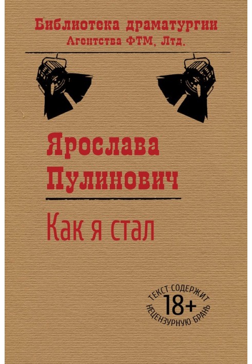 Как я стал…