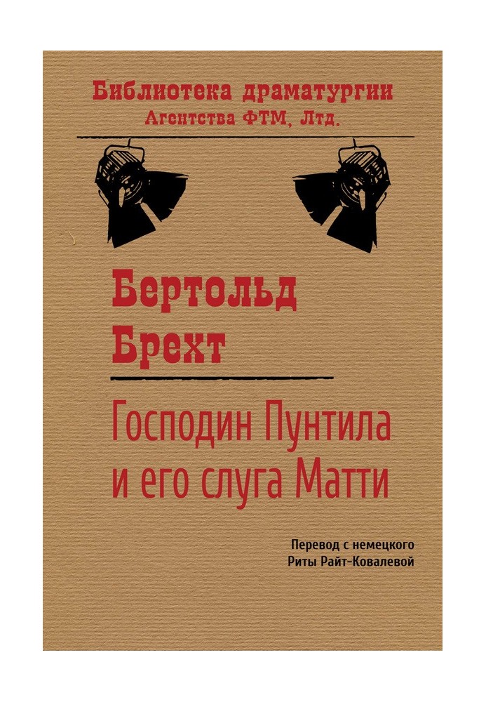 Господин Пунтила и его слуга Матти