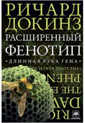 Расширенный фенотип