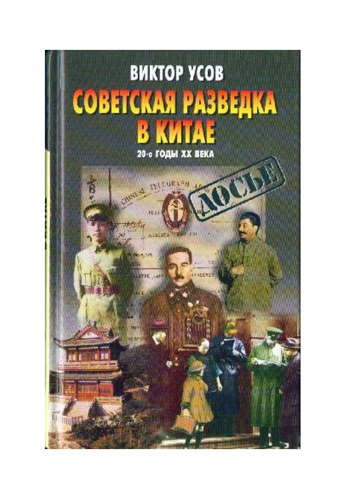 Советская разведка в Китае. 20–30 годы ХХ века