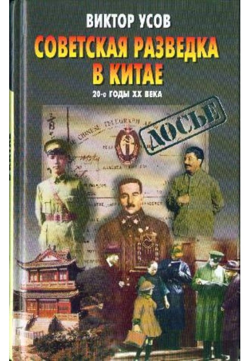 Радянська розвідка у Китаї. 20-30 роки ХХ століття