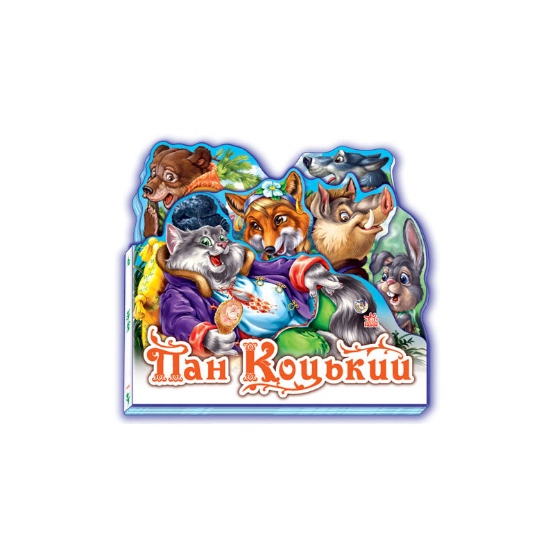 Пан Коцький