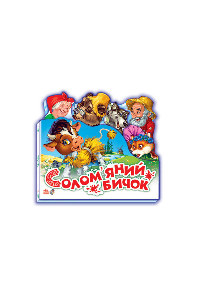 Солом'яний бичок