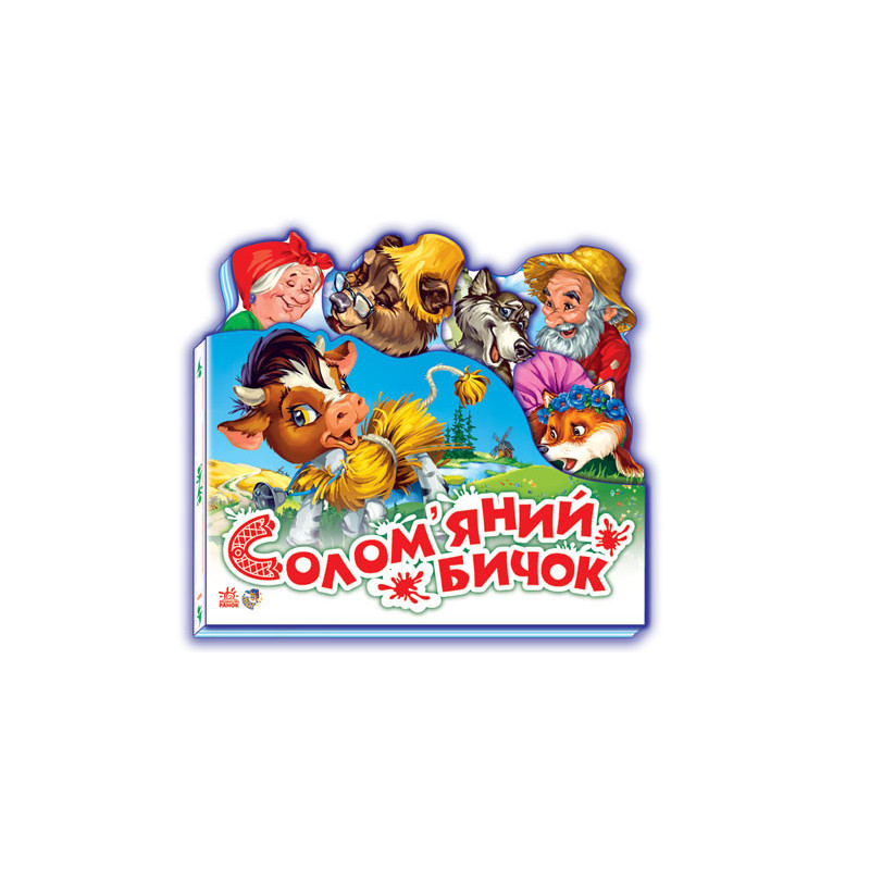 Солом'яний бичок
