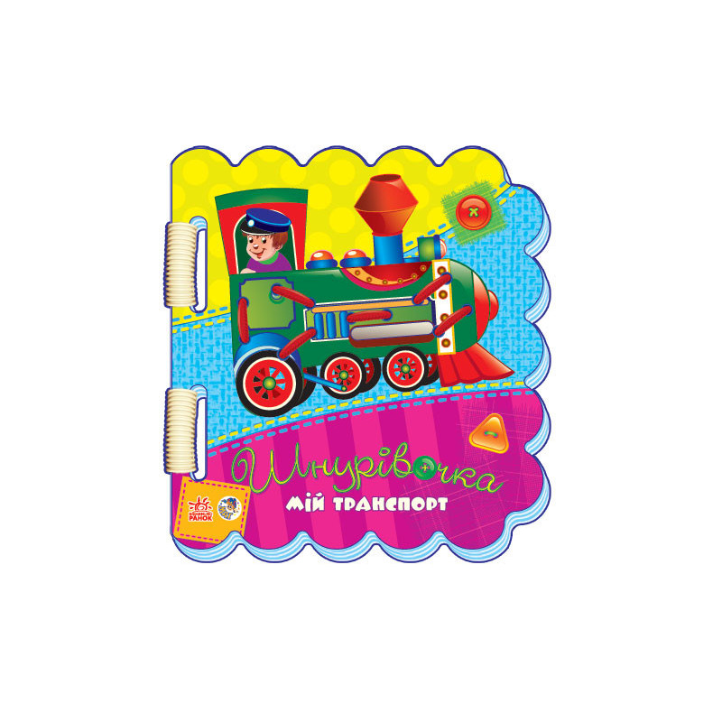 Мій транспорт