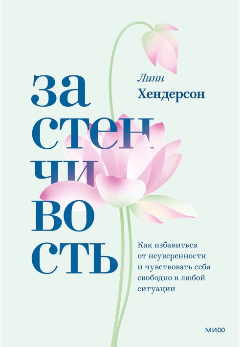 Сором'язливість. Як позбутися невпевненості та почуватися вільно у будь-якій ситуації