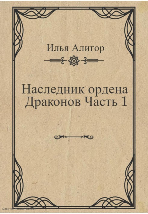 Спадкоємець ордену Драконів. Частина 1