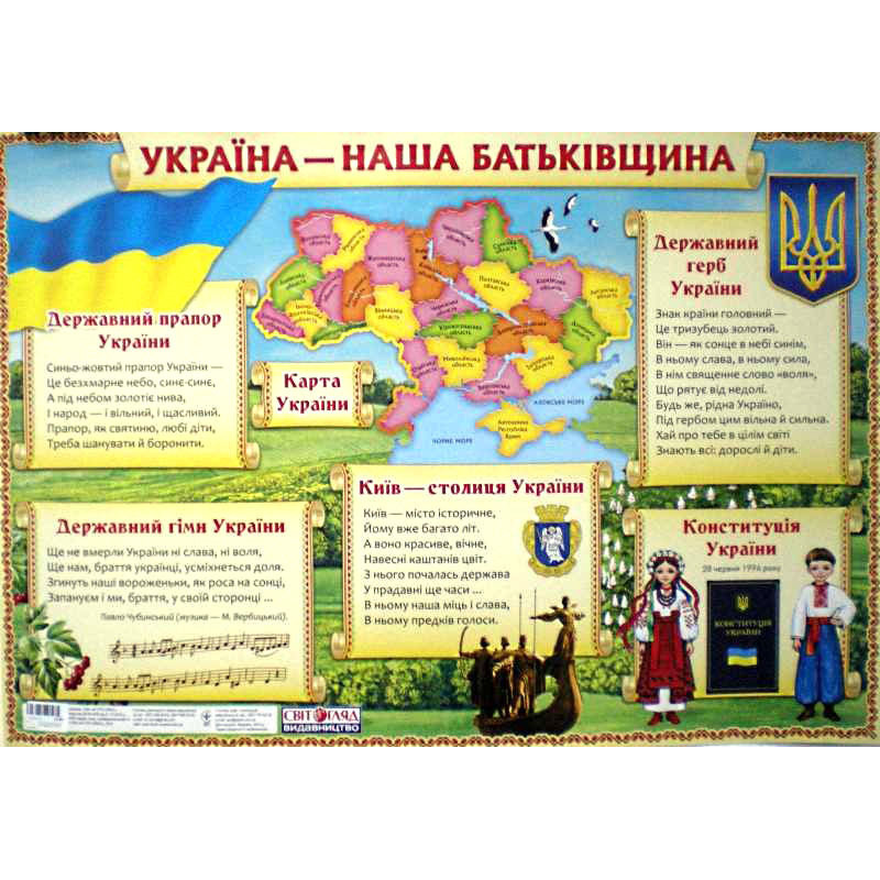 Плакат.Україна- наша...