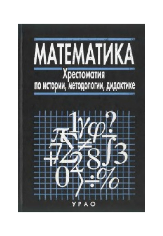 Математика: Хрестоматія з історії, методології, дидактики